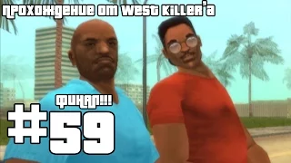 Прохождение GTA Vice City Stories [PSP] Миссия 59 Последний оплот (ФИНАЛ!!!)