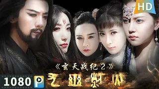 【#玄天战纪2之九幽烈火】【奇幻古装】军阀头目供奉女邪神 为争权夺利动兵找寻九幽烈火！| full | 周卓 / 张雨晴 / 耿珊珊