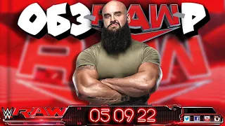 Брон Строуман ВЕРНУЛСЯ! Обзор RAW за 05 09 2022