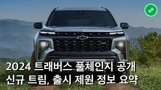 2024 쉐보레 트래버스 풀체인지 공개, 신규 트림 추가.. 출시 제원 정보 요약