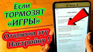 Если игры тормозят что делать | Гайд по настройке андроид телефона для игор | пубг мобайл и другие