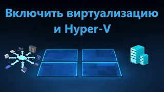 Как включить виртуализацию и установить Hyper-V в Windows 11