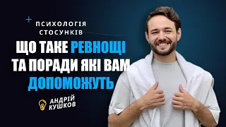 Як подолати ревнощі? Чому вони виникають? Андрій Кушков Психолог