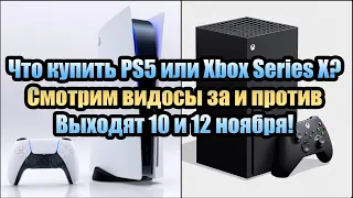 Что купить PS5 или Xbox Series X? Смотрим видосы за и против. Консоли выходят 10 и 12 ноября!