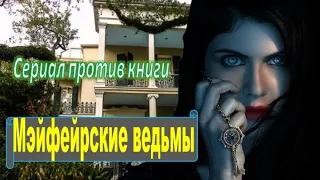 Мэйфейрские ведьмы. Сравнение сериала с книгой