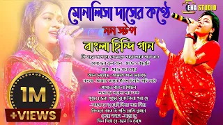 মোনালিসা দাসের কণ্ঠে সেরা non stop গান // Monalisha Das Best Non Stop Bangla hindi Songs #monalisa