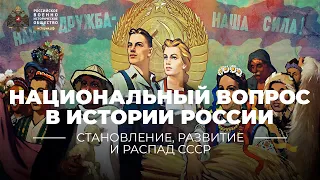 Национальный вопрос в истории России