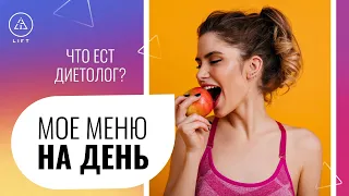 Меню на неделю - Что ест диетолог и почему интервальное голодание не для всех