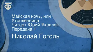 Николай Гоголь. Майская ночь, или Утопленница. Читает Юрий Яковлев. Передача 1