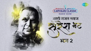 Carvaan Classic Radio Show | Suresh Bhat Marathi Gane | Marathi Ghazal Nawaz |Part 2 | Marathi Songs