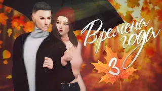 The Sims 4 Времена года: #3 "Смерть в Хэллоуин?🔥"