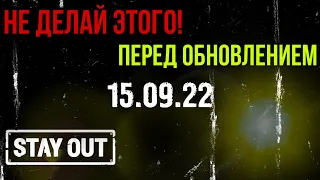 ЧТО НУЖНО ДЕЛАТЬ ПЕРЕД ОБНОВЛЕНИЕМ А ЧТО НЕТ.ПОДГОТОВКА|Stay Out|Stalker Online|EU1