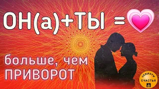 Магия 🔮 просто посмотри 👁, ОН(А)+ТЫ=💖, больше, чем приворот, Астральная Дорога, секреты счастья