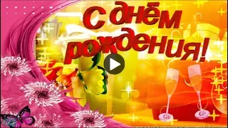 С днем рождения в СЕНТЯБРЕ Красивое поздравление Музыкальная видео открытка День рождения Birthday