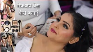 मेकअप बेस में सबसे पहले क्या लगाए | Bridal Makeup tutorial | Makeup Base Banane Ka Tarika...