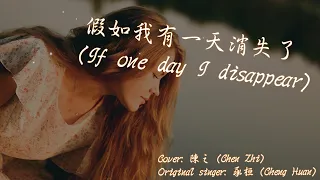 【Eng sub/Pinyin】陳之 - 假如我有一天消失了/jia ru wo you yi tian xiao shi le (If one day I disappear)【動態歌詞】