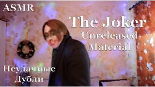 ASMR АСМР [ THE JOKER ] Unreleased  | Неудачные дубли