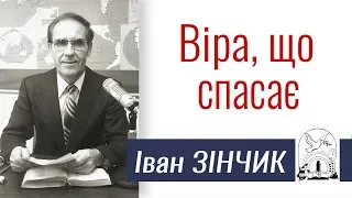 Проповідь Івана Зінчика ▪ Віра що спасає │Християнські проповіді