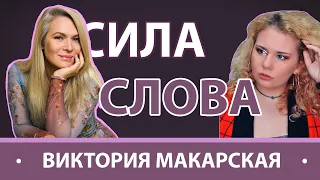 СИЛА СЛОВА| ВИКТОРИЯ МАКАРСКАЯ - о поиске счастья, шоу-бизнесе и своём блоге