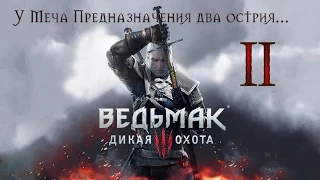 Ведьмак 3: Дикая Охота (The Witcher 3: Wild Hunt) - Белый Сад #2