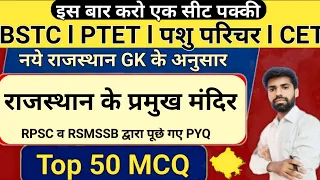 मंदिर । राजस्थान के प्रमुख मंदिर। महत्वपूर्ण प्रश्नोत्तरी । PYQ l BSTC, PTET, CET, पशु परिचर,Reet