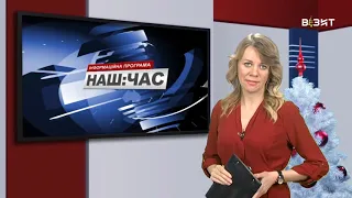 Наш час 24 12 2020 р