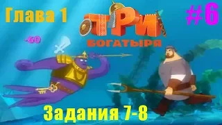 Три Богатыря Приключения #6 глава 1 задания 7-8 Друг за Другом и Золотой Ключник