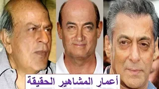 الأعمار الحقيقية لمشاهير بوليوود لن تصدق في سنة 2018