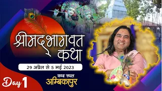 Shrimad Bhagwat Katha | 29 April To 05 May 2023 | Day - 1 | Ambikapur, Chhattisgarh | ThakurJi