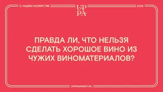 Правда ли, что нельзя сделать хорошое вино из чужих виноматериалов?