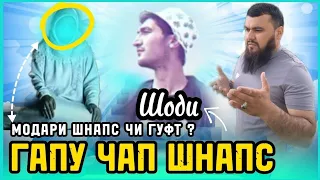 ГАПУ ЧАПИ ШНАПС | 😥 МОДАРИ ШОДИ ЧИ ГУФТ ?