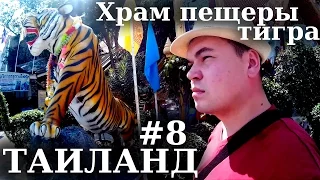 Таиланд #8 - Храм пещеры тигра