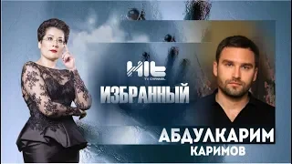 ИЗБРАННЫЙ: Абдулкарим Каримов