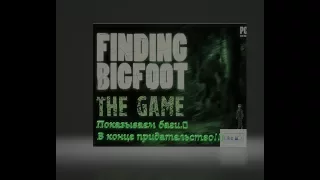 Баги в игре BIGFOOT.