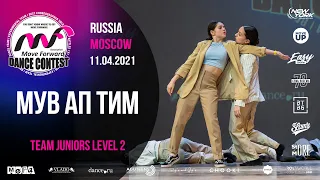 МУВ АП ТИМ | TEAM JUNIORS LV2 | MOVE FORWARD DANCE CONTEST 2021