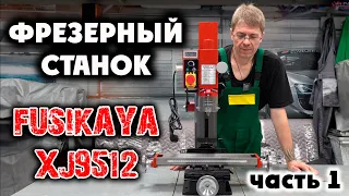 ФРЕЗЕРНЫЙ СТАНОК FUSIKAYA XJ9512: полная разборка. Часть 1.