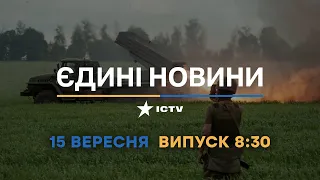 Вікна-новини. Випуск від 15.09.2022 (08:30)