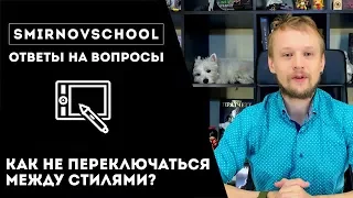 Как не переключаться между стилистиками в рисунке? Ответы на вопросы. Smirnov School.