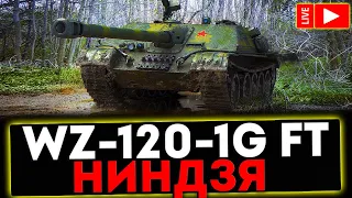 ✅ WZ-120-1G FT - НИНДЗЯ! РОЗЫГРЫШ ГОЛДЫ! СТРИМ МИР ТАНКОВ