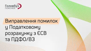 Виправлення помилок у Податковому розрахунку з ЄСВ та ПДФО/ВЗ