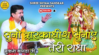 सुनो द्वारकादीश सुनाए तेरी राधा || Mukesh Bangda Ji || Agra Latest Bhajan 2023 UHD-HD