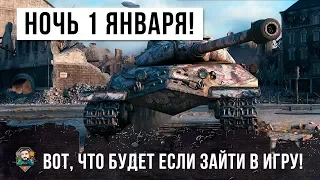 ВОТ, ЧТО БУДЕТ ЕСЛИ ЗАЙТИ В БОЙ НОЧЬЮ 1 ЯНВАРЯ... ДИЧЬ В WORLD OF TANKS!