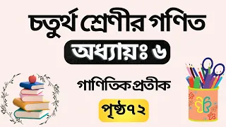 ৪র্থ শ্রেণির গণিত সমাধান অধ্যায় ৬ |গাণিতিক প্রতীক | Class 4 math chapter 6 solution