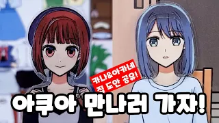 아쿠아 만나러 가자! 최애의 아이 카나 vs 아카네 종이인형집 도안 공유 #최애의아이