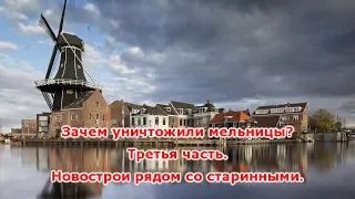 Зачем уничтожили мельницы? Третья часть. Новострои рядом со старинными.