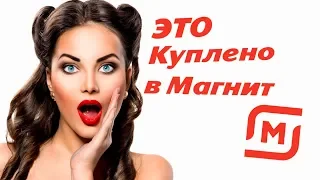 Это куплено в Магнит!!!