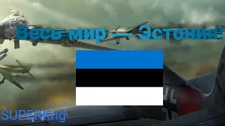 Захватил мир за Эстонию | стратегия и тактика 2