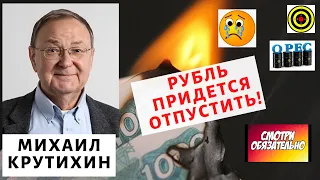 Михаил Крутихин - Рубль придется отпустить!