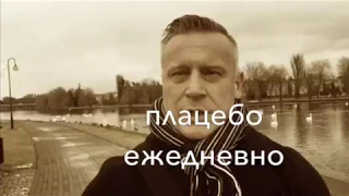 Плацебо ежедневно - вера творит чуда