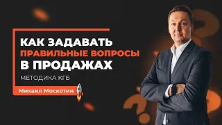 Как задавать правильные вопросы в продажах (методика КГБ)|| Михаил Москотин